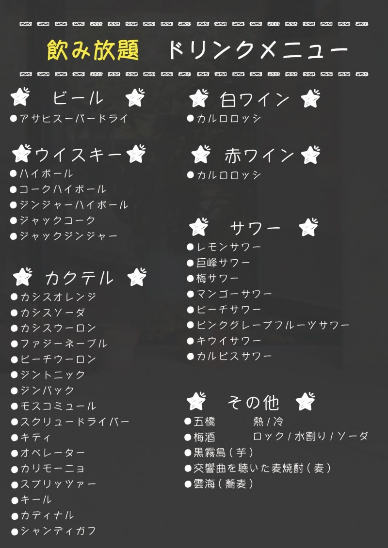 ドリンク1-2(飲み放題)