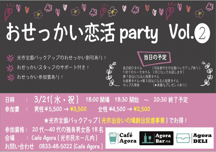 おせっかい恋活2